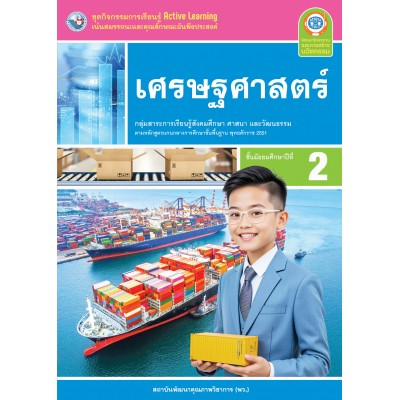 ชุดกิจกรรมการเรียนรู้ Active Learning เศรษฐศาสตร์ ชั้นมัธยมศึกษาปีที่ 2